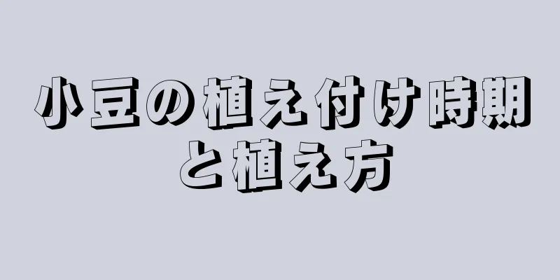 小豆の植え付け時期と植え方