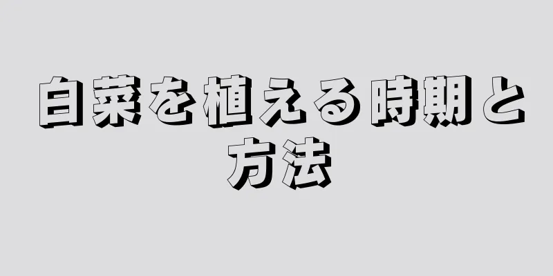 白菜を植える時期と方法
