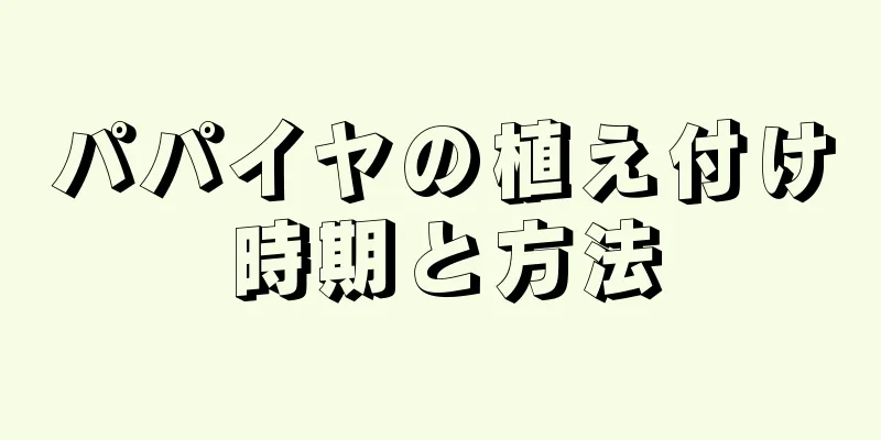 パパイヤの植え付け時期と方法