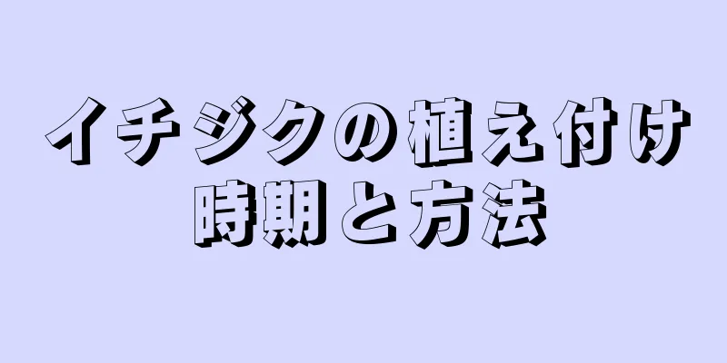 イチジクの植え付け時期と方法