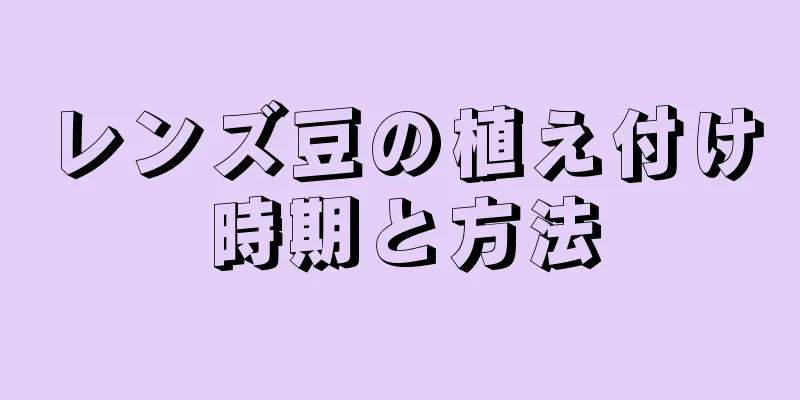 レンズ豆の植え付け時期と方法