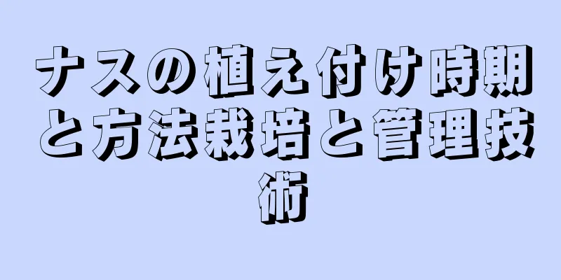 ナスの植え付け時期と方法栽培と管理技術
