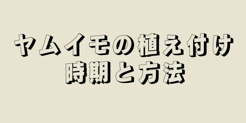 ヤムイモの植え付け時期と方法