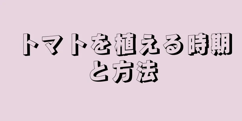 トマトを植える時期と方法