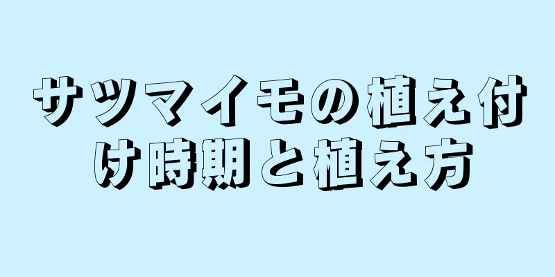 サツマイモの植え付け時期と植え方