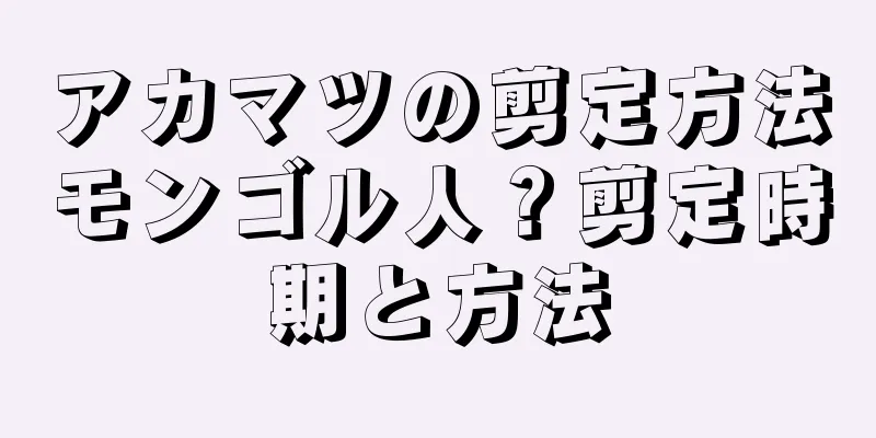 アカマツの剪定方法モンゴル人？剪定時期と方法