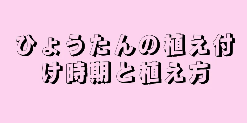 ひょうたんの植え付け時期と植え方