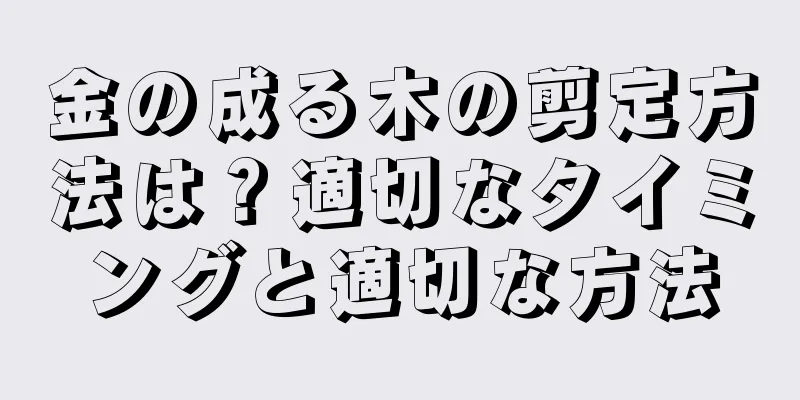 金の成る木の剪定方法は？適切なタイミングと適切な方法