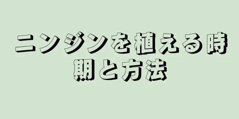 ニンジンを植える時期と方法