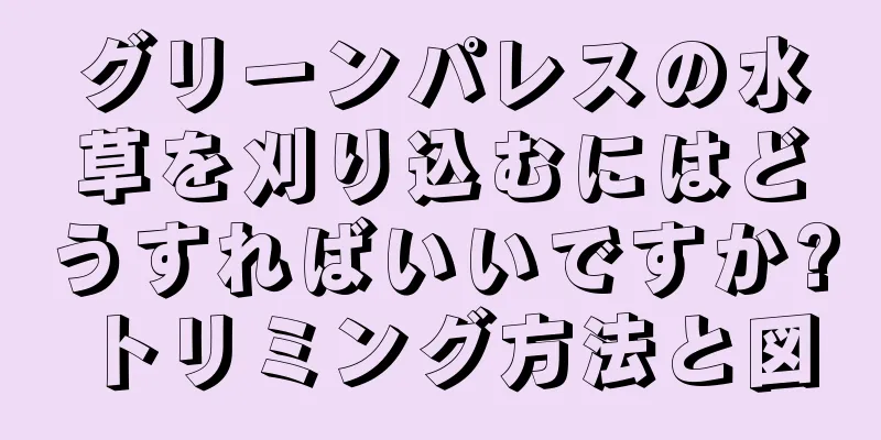 グリーンパレスの水草を刈り込むにはどうすればいいですか?トリミング方法と図