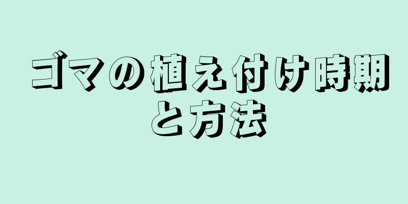 ゴマの植え付け時期と方法