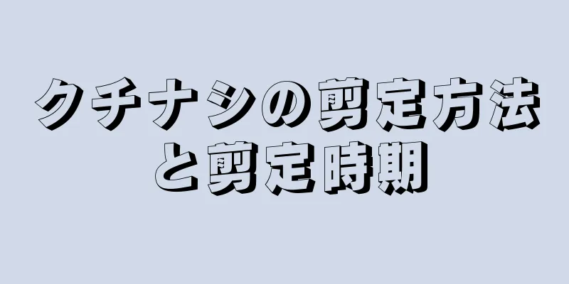 クチナシの剪定方法と剪定時期