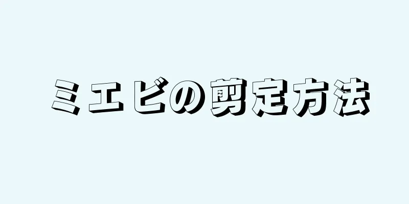 ミエビの剪定方法