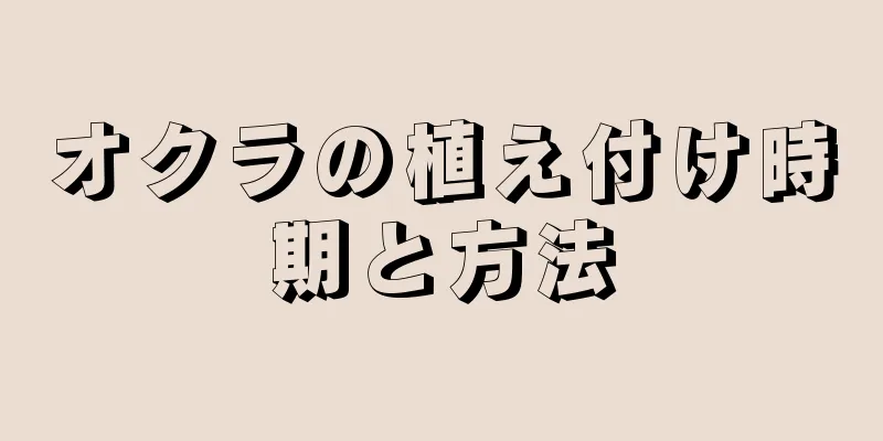 オクラの植え付け時期と方法