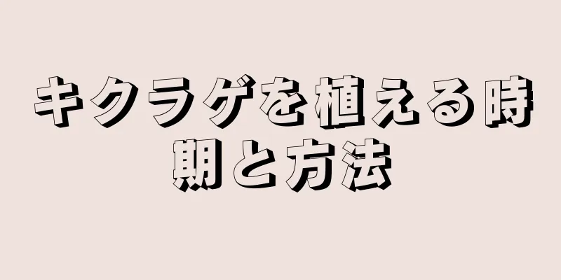 キクラゲを植える時期と方法