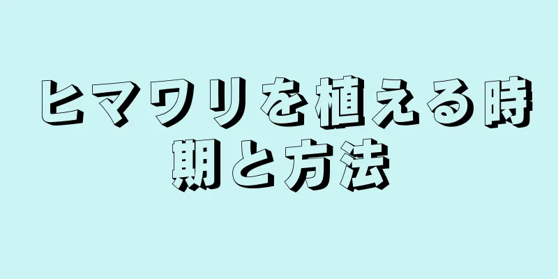 ヒマワリを植える時期と方法