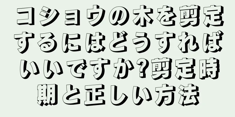 コショウの木を剪定するにはどうすればいいですか?剪定時期と正しい方法