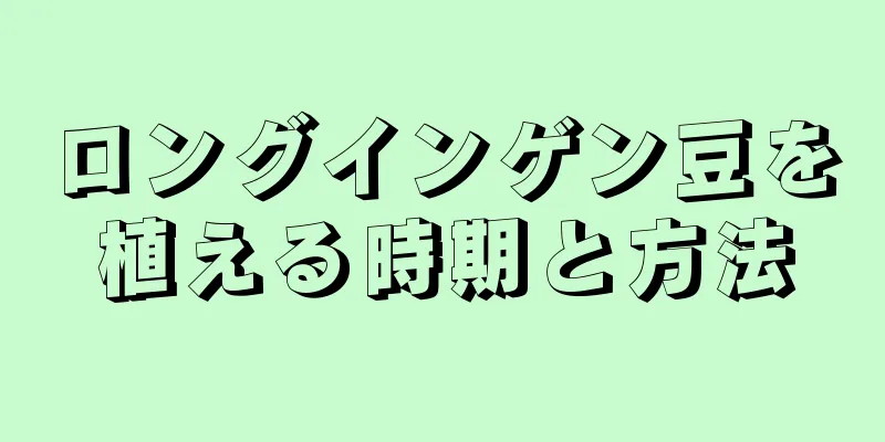 ロングインゲン豆を植える時期と方法