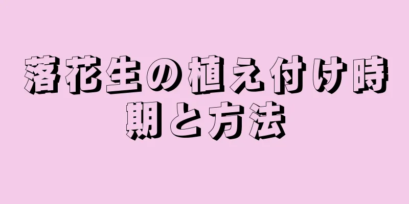 落花生の植え付け時期と方法