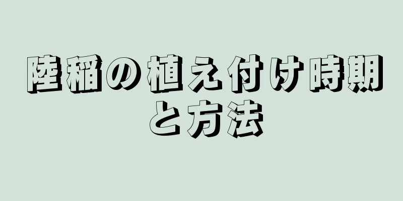 陸稲の植え付け時期と方法