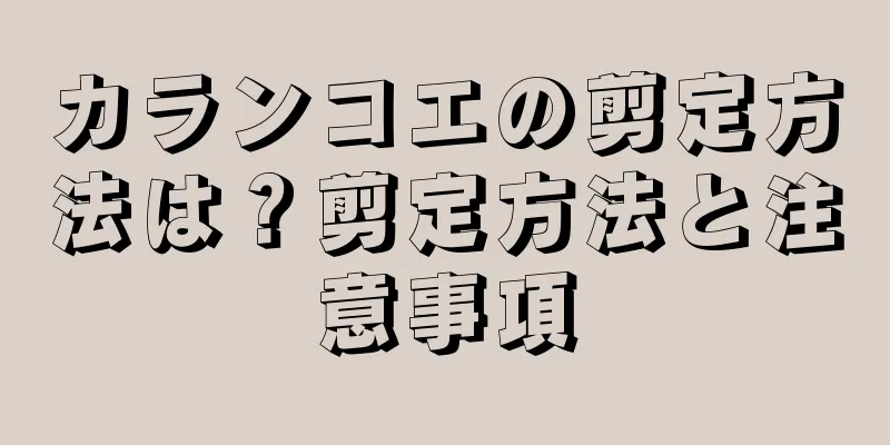 カランコエの剪定方法は？剪定方法と注意事項
