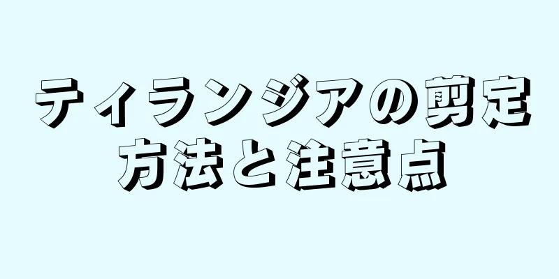 ティランジアの剪定方法と注意点