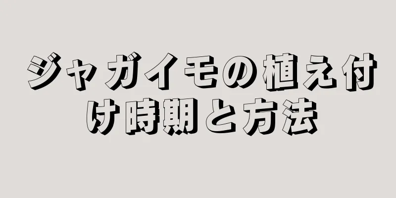 ジャガイモの植え付け時期と方法