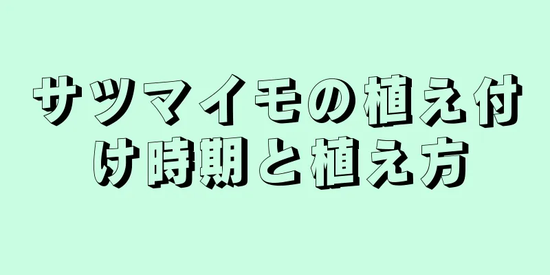 サツマイモの植え付け時期と植え方