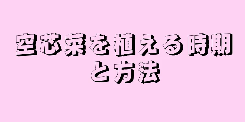 空芯菜を植える時期と方法