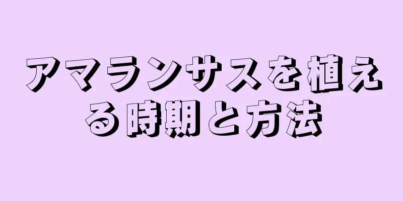 アマランサスを植える時期と方法