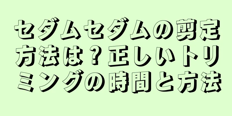 セダムセダムの剪定方法は？正しいトリミングの時間と方法