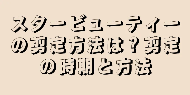 スタービューティーの剪定方法は？剪定の時期と方法