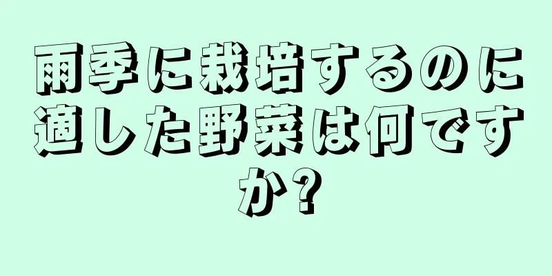 雨季に栽培するのに適した野菜は何ですか?