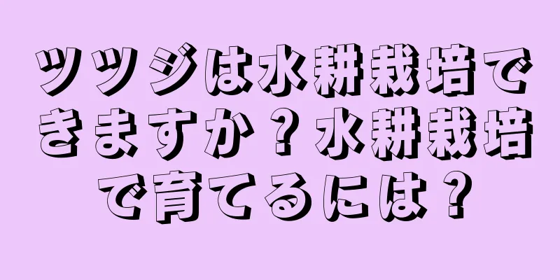 ツツジは水耕栽培できますか？水耕栽培で育てるには？