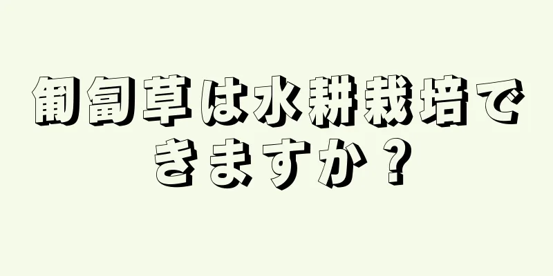 匍匐草は水耕栽培できますか？