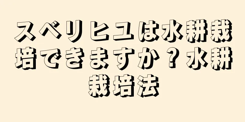 スベリヒユは水耕栽培できますか？水耕栽培法
