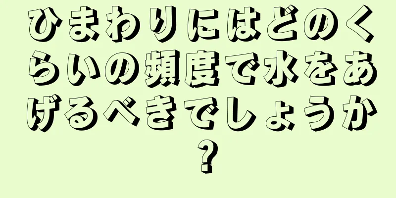 ひまわりにはどのくらいの頻度で水をあげるべきでしょうか？