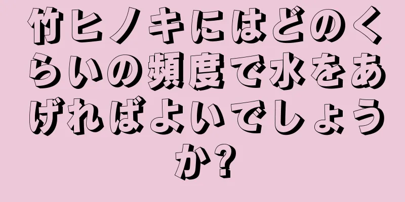 竹ヒノキにはどのくらいの頻度で水をあげればよいでしょうか?