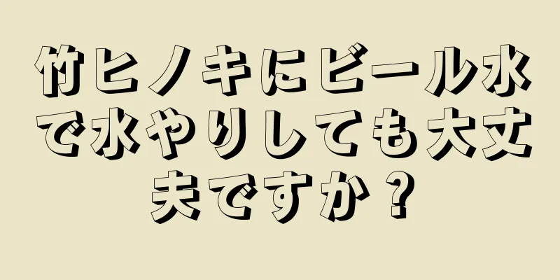 竹ヒノキにビール水で水やりしても大丈夫ですか？