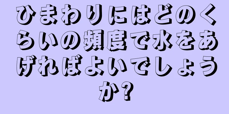 ひまわりにはどのくらいの頻度で水をあげればよいでしょうか?