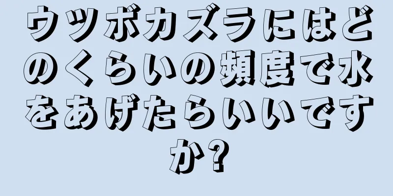 ウツボカズラにはどのくらいの頻度で水をあげたらいいですか?