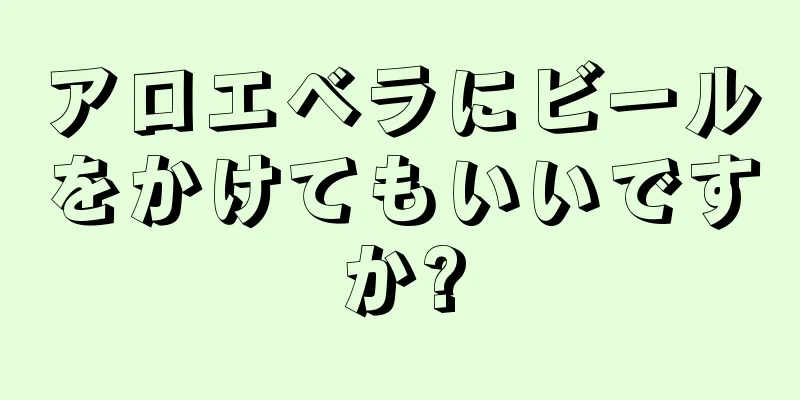 アロエベラにビールをかけてもいいですか?