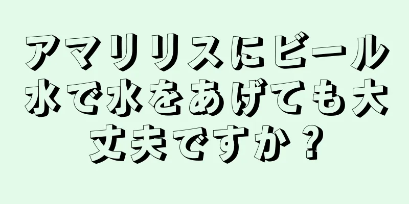アマリリスにビール水で水をあげても大丈夫ですか？