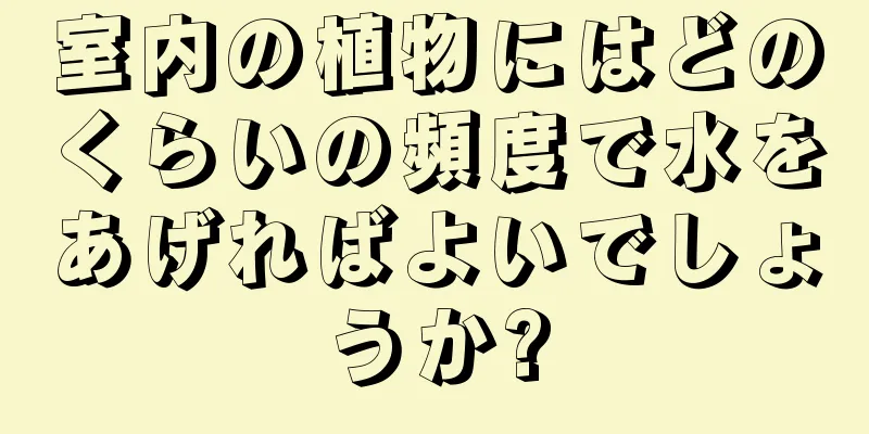 室内の植物にはどのくらいの頻度で水をあげればよいでしょうか?