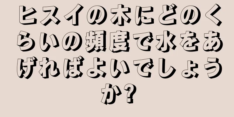 ヒスイの木にどのくらいの頻度で水をあげればよいでしょうか?