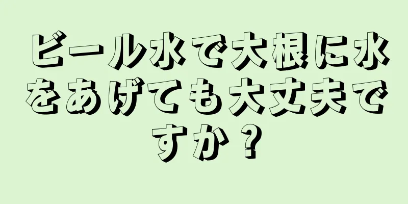 ビール水で大根に水をあげても大丈夫ですか？