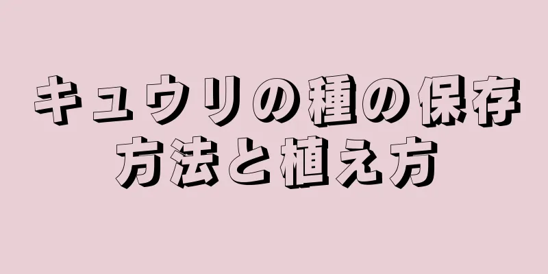 キュウリの種の保存方法と植え方