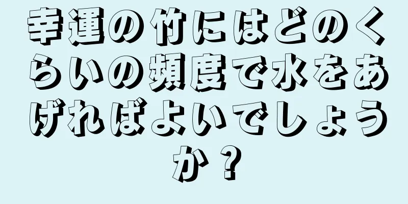 幸運の竹にはどのくらいの頻度で水をあげればよいでしょうか？
