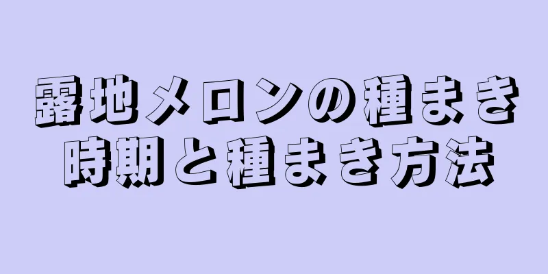露地メロンの種まき時期と種まき方法