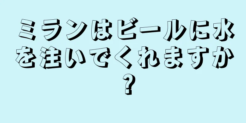 ミランはビールに水を注いでくれますか？